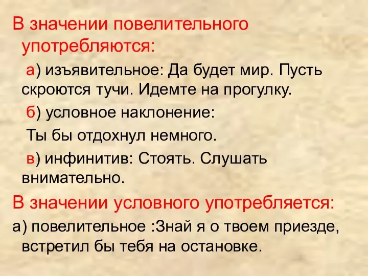 В значении повелительного употребляются: а) изъявительное: Да будет мир. Пусть скроются