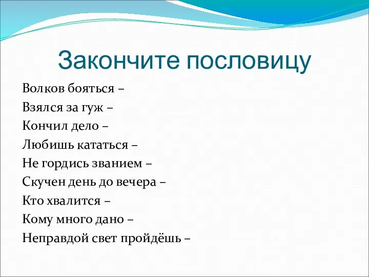 Закончите пословицу Волков бояться – Взялся за гуж – Кончил дело