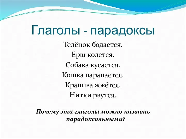 Глаголы - парадоксы Телёнок бодается. Ёрш колется. Собака кусается. Кошка царапается.