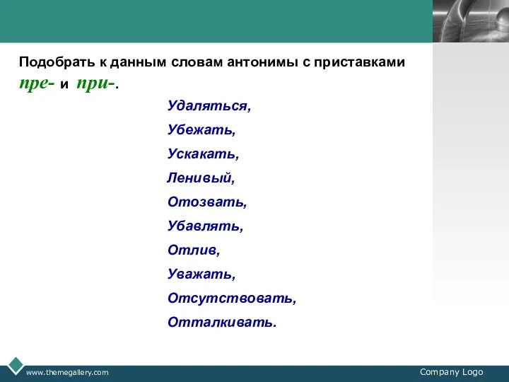 www.themegallery.com Company Logo Подобрать к данным словам антонимы с приставками пре-