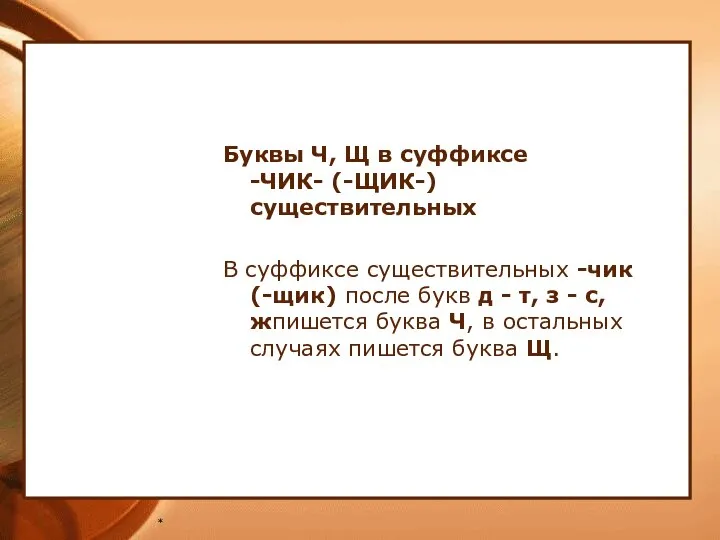 * Буквы Ч, Щ в суффиксе -ЧИК- (-ЩИК-) существительных В суффиксе