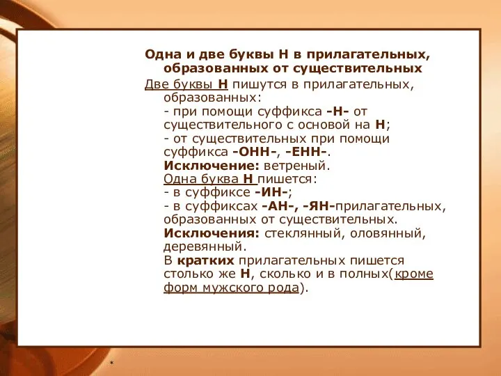 * Одна и две буквы Н в прилагательных, образованных от существительных