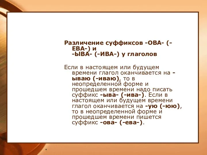 * Различение суффиксов -ОВА- (-ЕВА-) и -ЫВА- (-ИВА-) у глаголов Если