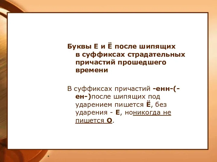 * Буквы Е и Ё после шипящих в суффиксах страдательных причастий