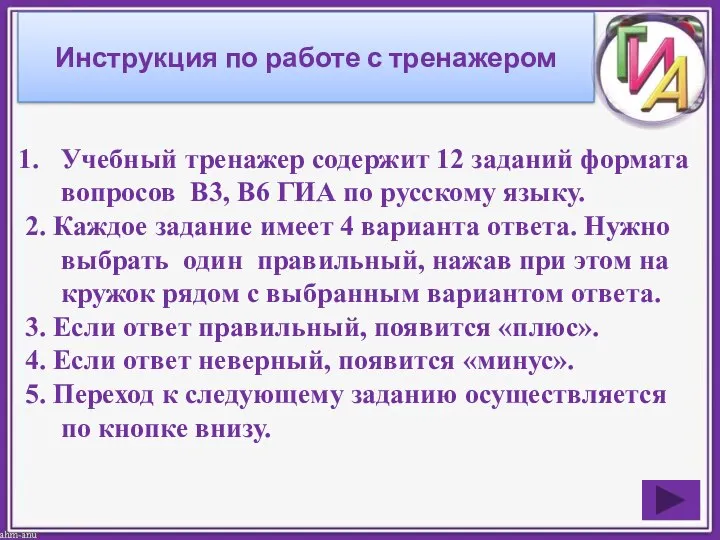 Инструкция по работе с тренажером Учебный тренажер содержит 12 заданий формата