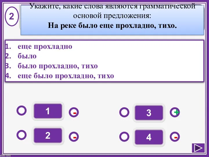 1 - - + - 2 3 4 еще прохладно было