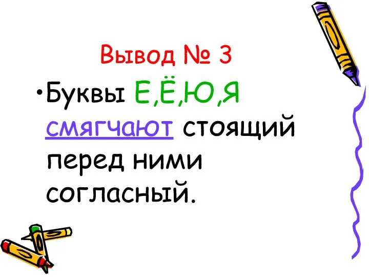 Вывод № 3 Буквы Е,Ё,Ю,Я смягчают стоящий перед ними согласный.