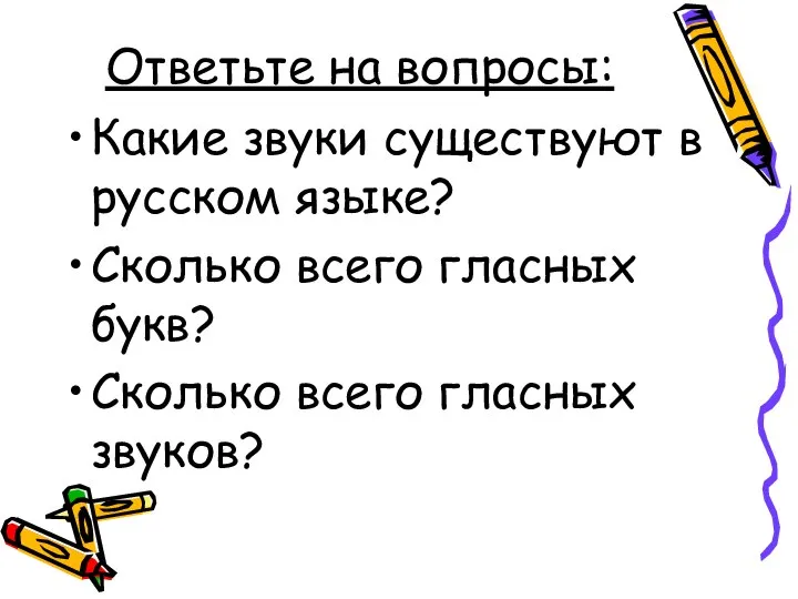 Ответьте на вопросы: Какие звуки существуют в русском языке? Сколько всего