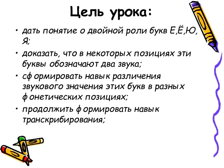 Цель урока: дать понятие о двойной роли букв Е,Ё,Ю,Я; доказать, что