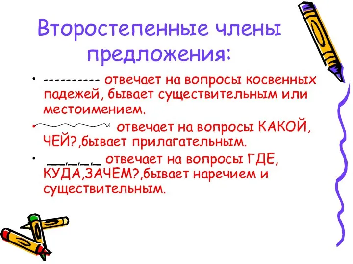 Второстепенные члены предложения: ---------- отвечает на вопросы косвенных падежей, бывает существительным