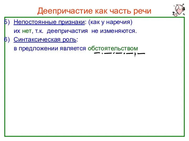 Нефёдова О.Н. Деепричастие как часть речи Непостоянные признаки: (как у наречия)