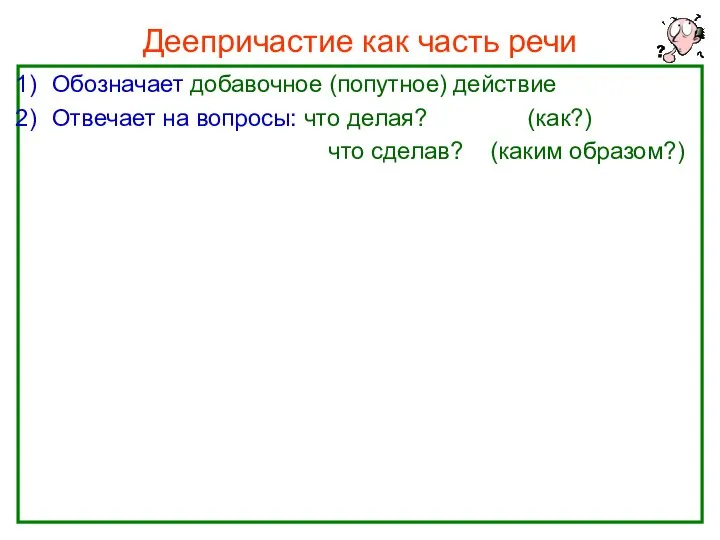 Нефёдова О.Н. Деепричастие как часть речи Обозначает добавочное (попутное) действие Отвечает