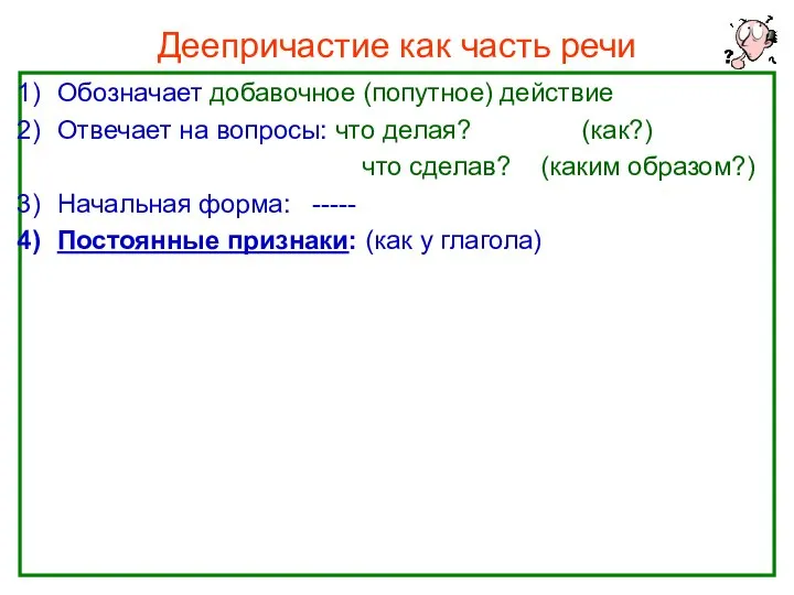 Нефёдова О.Н. Деепричастие как часть речи Обозначает добавочное (попутное) действие Отвечает