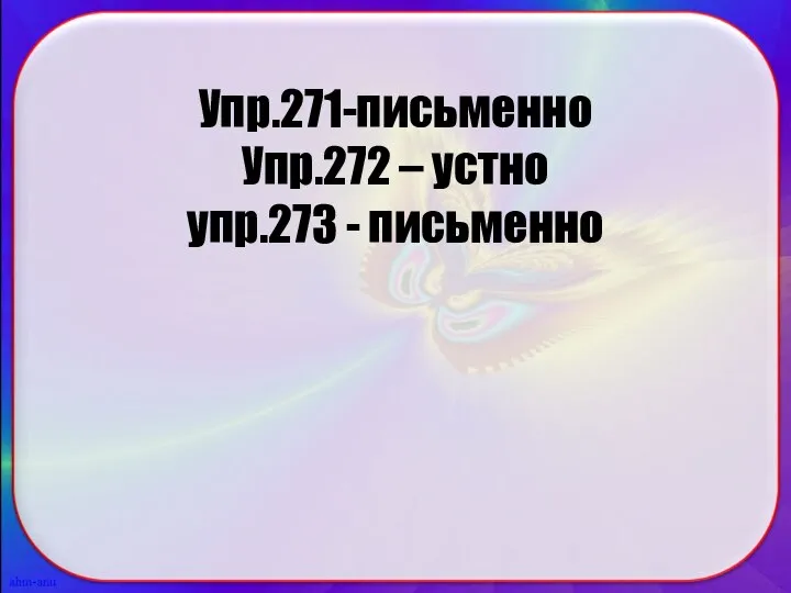 Упр.271-письменно Упр.272 – устно упр.273 - письменно