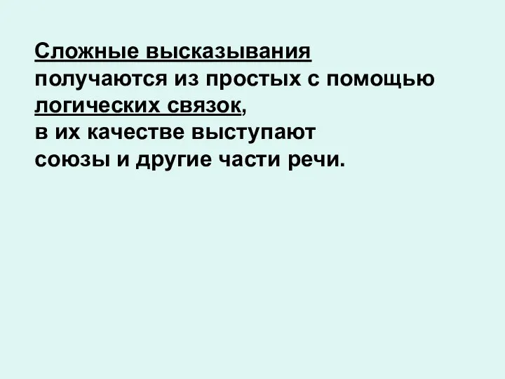 Сложные высказывания получаются из простых с помощью логических связок, в их