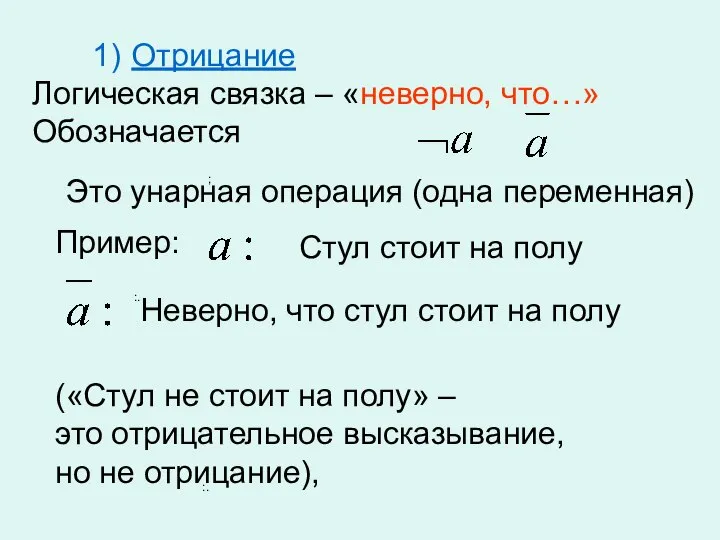 ; :. :. Отрицание Логическая связка – «неверно, что…» Обозначается Это