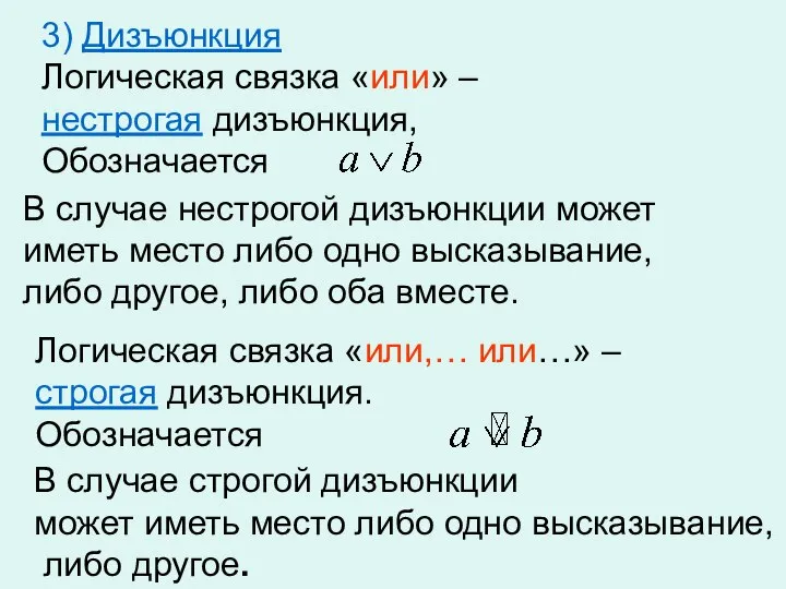 3) Дизъюнкция Логическая связка «или» – нестрогая дизъюнкция, Обозначается В случае