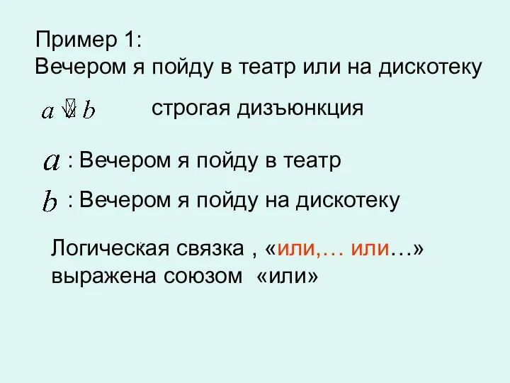 ,. :. Пример 1: Вечером я пойду в театр или на