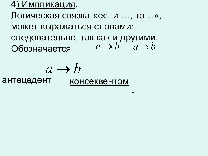 4) Импликация. Логическая связка «если …, то…», может выражаться словами: следовательно,