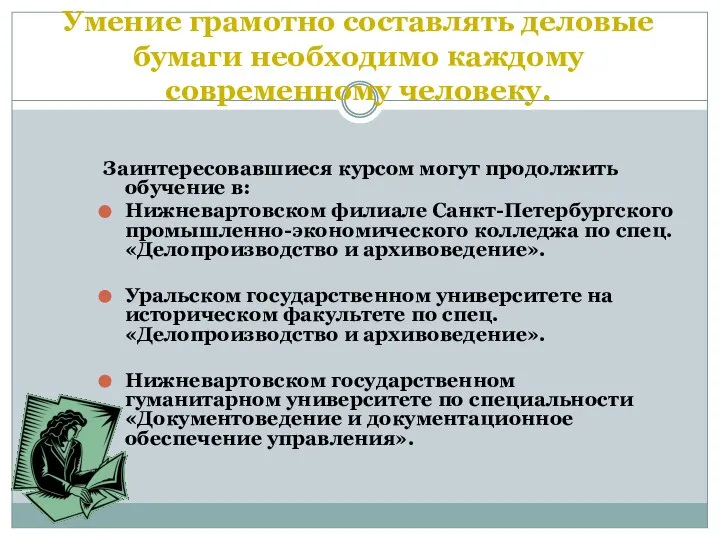 Умение грамотно составлять деловые бумаги необходимо каждому современному человеку. Заинтересовавшиеся курсом