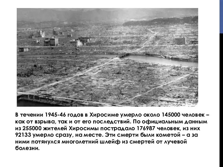 В течении 1945-46 годов в Хиросиме умерло около 145000 человек –