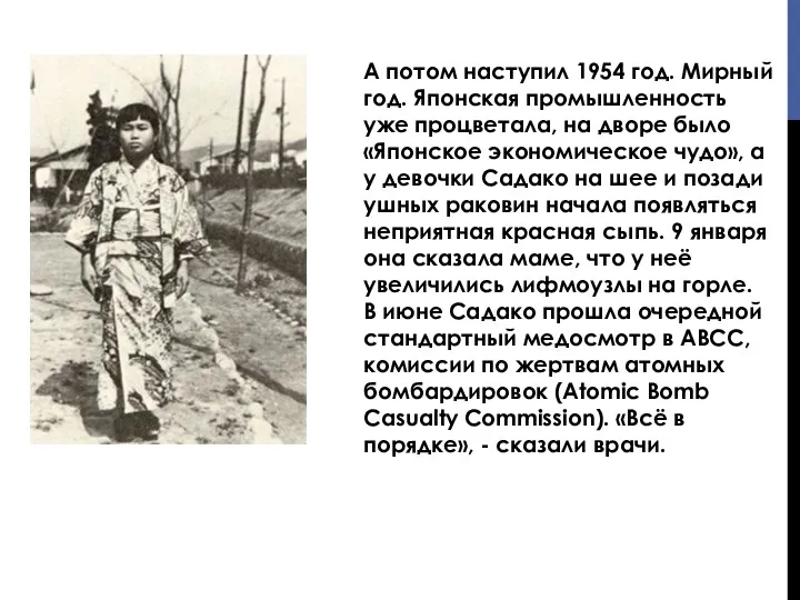 А потом наступил 1954 год. Мирный год. Японская промышленность уже процветала,