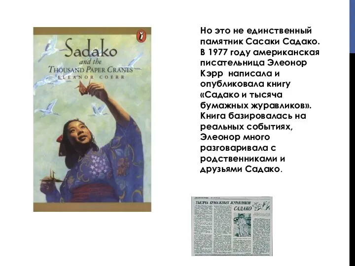 Но это не единственный памятник Сасаки Садако. В 1977 году американская