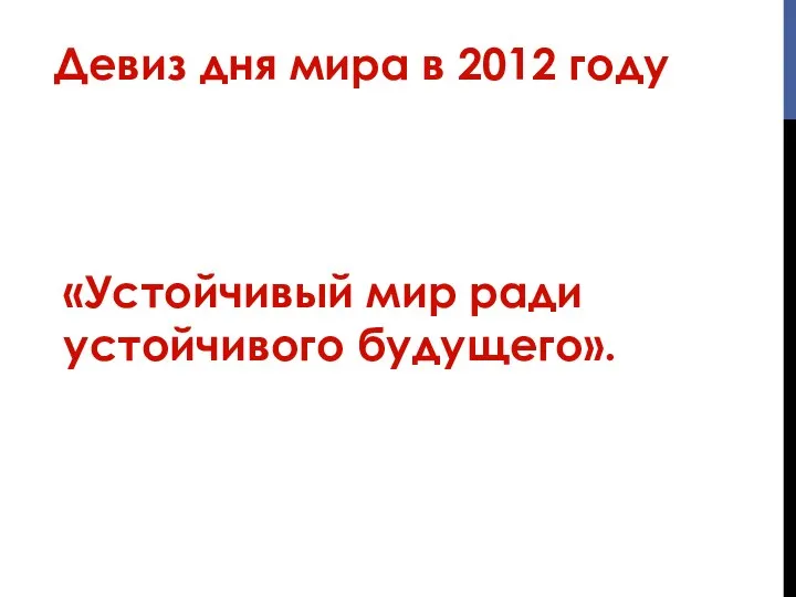 «Устойчивый мир ради устойчивого будущего». Девиз дня мира в 2012 году