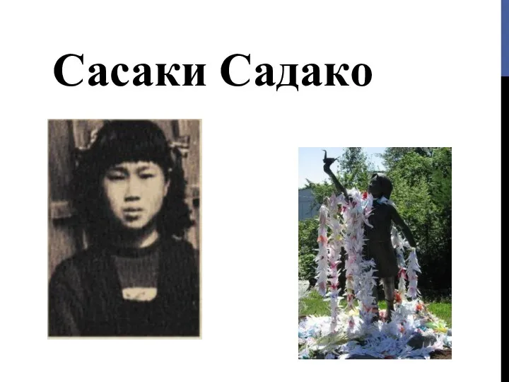 Сасаки Садако