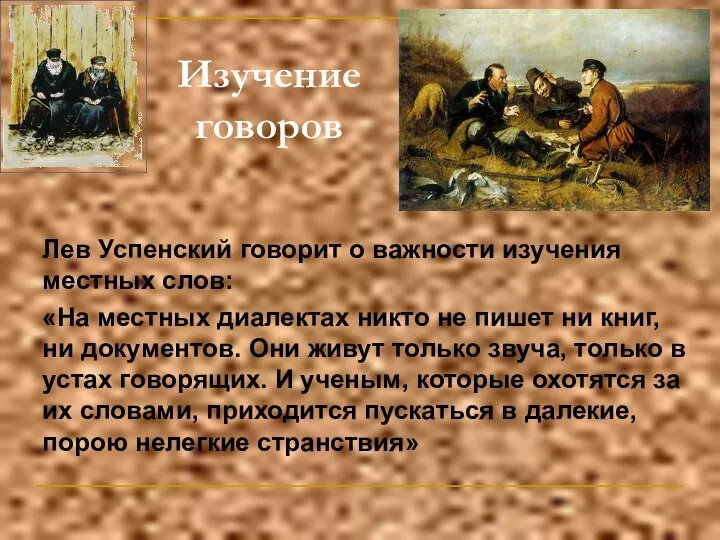 Изучение говоров Лев Успенский говорит о важности изучения местных слов: «На