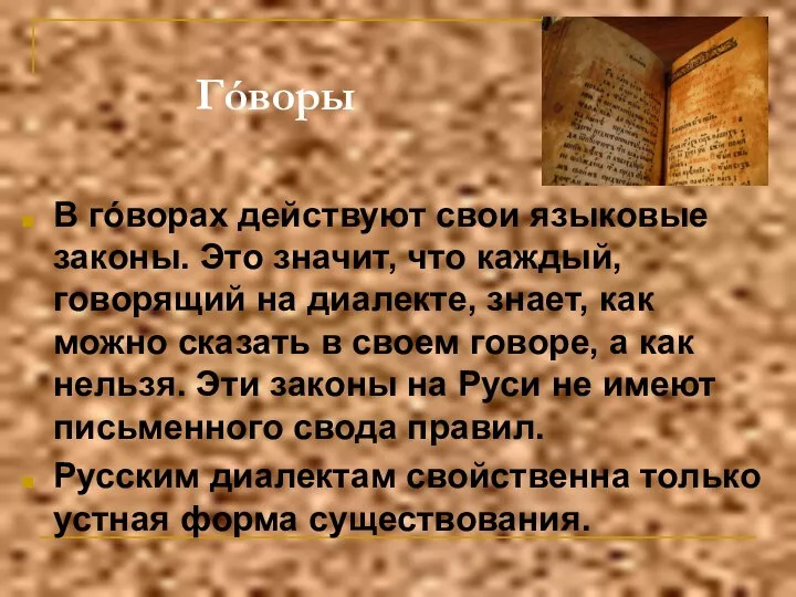 Гóворы В гóворах действуют свои языковые законы. Это значит, что каждый,