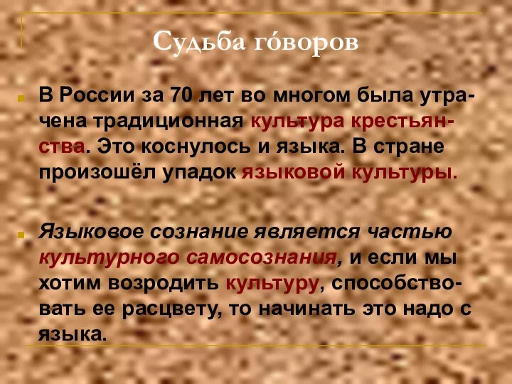 Судьба гóворов В России за 70 лет во многом была утра-чена