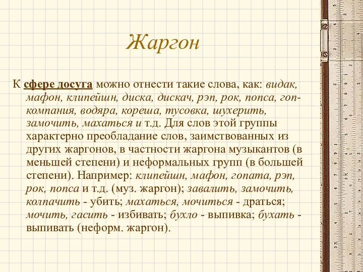 Жаргон К сфере досуга можно отнести такие слова, как: видак, мафон,