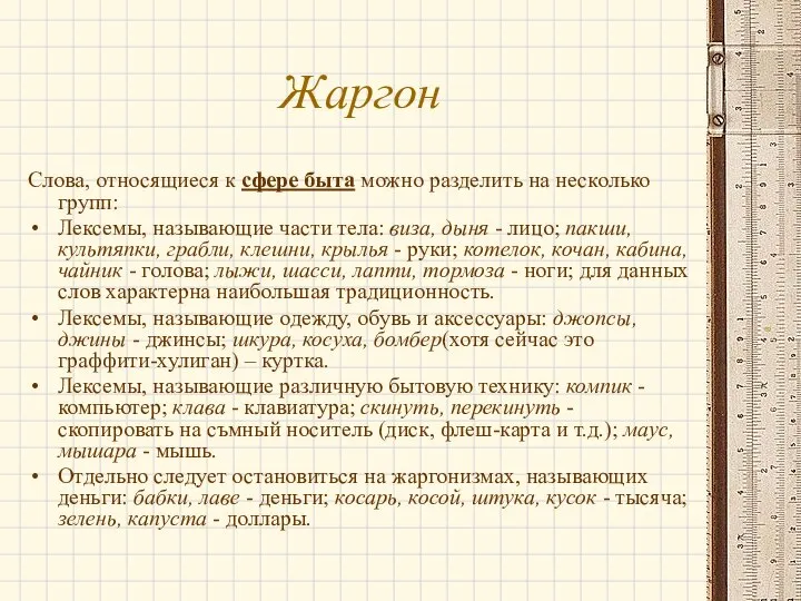 Жаргон Слова, относящиеся к сфере быта можно разделить на несколько групп: