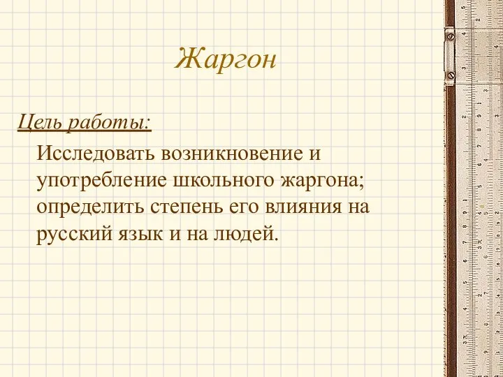 Жаргон Цель работы: Исследовать возникновение и употребление школьного жаргона; определить степень