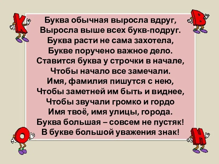 Буква обычная выросла вдруг, Выросла выше всех букв-подруг. Буква расти не