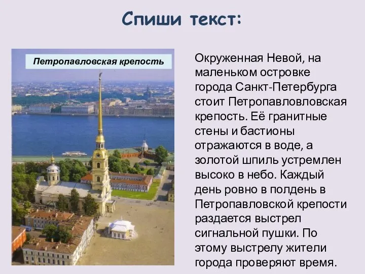 Окруженная Невой, на маленьком островке города Санкт-Петербурга стоит Петропавловловская крепость. Её