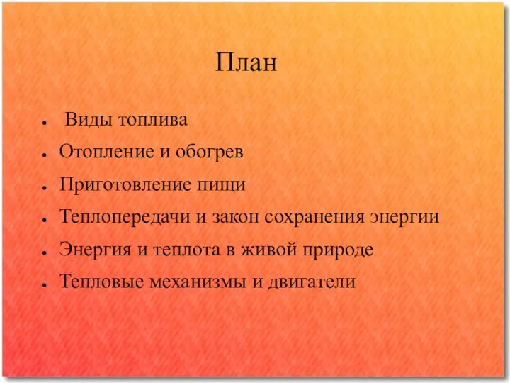 План Виды топлива Отопление и обогрев Приготовление пищи Теплопередачи и закон