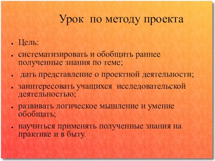 Урок по методу проекта Цель: систематизировать и обобщить раннее полученные знания