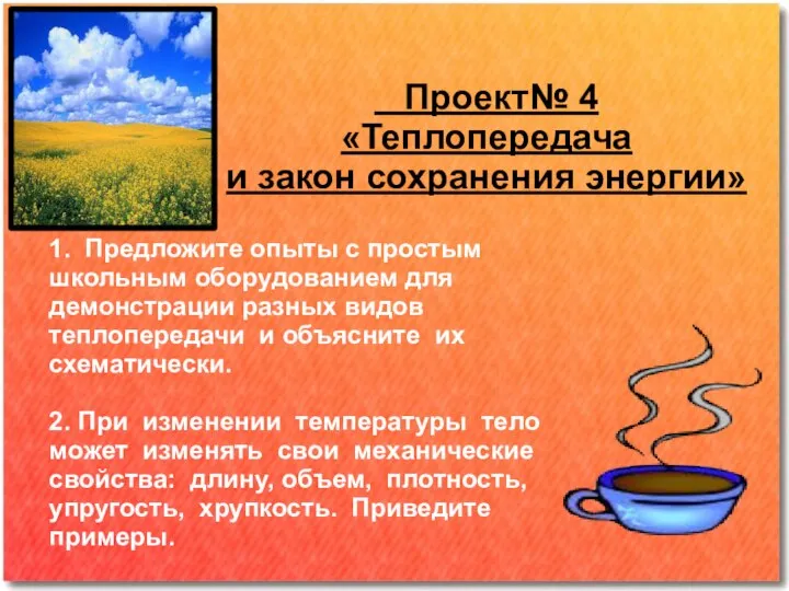 Проект№ 4 «Теплопередача и закон сохранения энергии» 1. Предложите опыты с