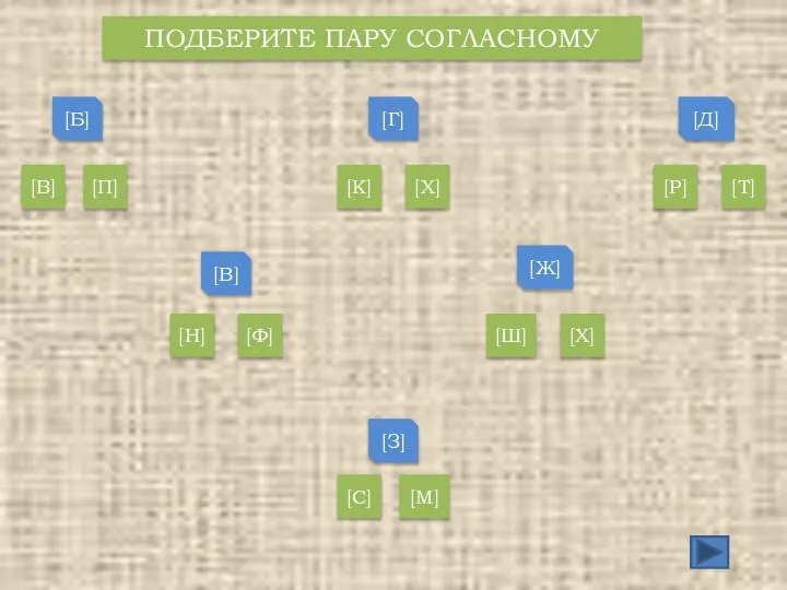 ПОДБЕРИТЕ ПАРУ СОГЛАСНОМУ [Б] [В] [Г] [Д] [Ж] [З] [В] [П]