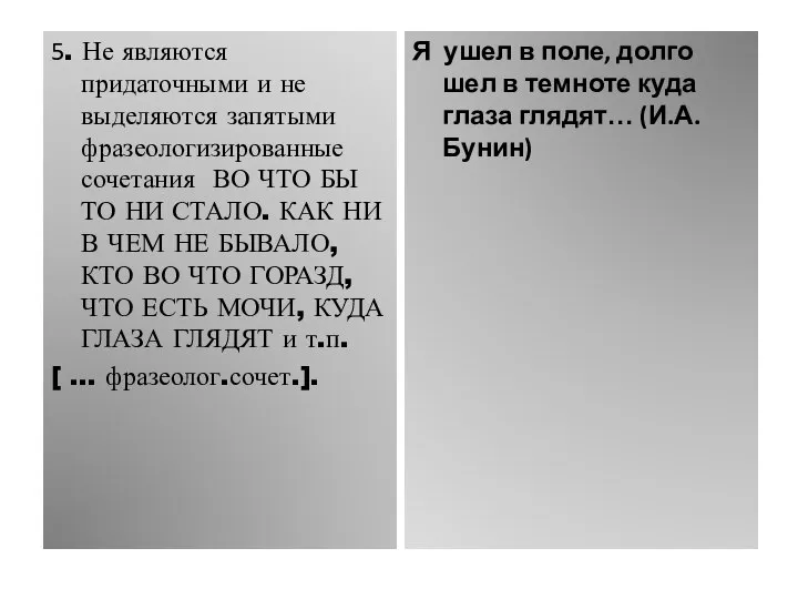 5. Не являются придаточными и не выделяются запятыми фразеологизированные сочетания ВО