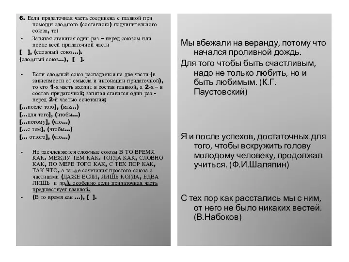 6. Если придаточная часть соединена с главной при помощи сложного (составного)