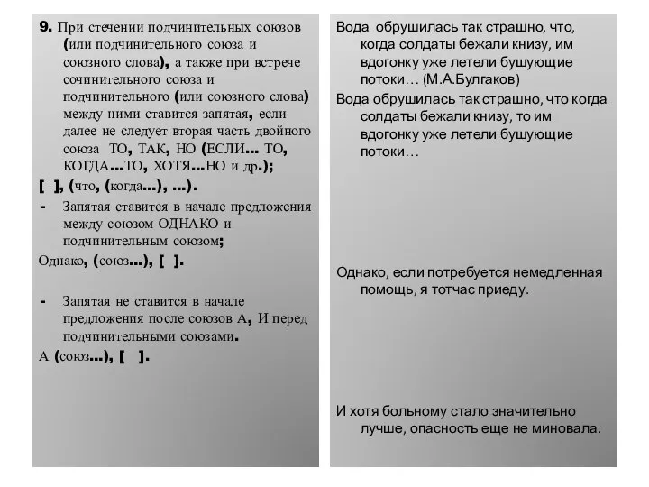 9. При стечении подчинительных союзов (или подчинительного союза и союзного слова),