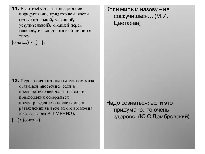 11. Если требуется интонационное подчеркивание придаточной части (изъяснительной, условной, уступительной), стоящей