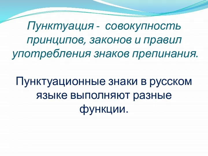 Пунктуация - совокупность принципов, законов и правил употребления знаков препинания. Пунктуационные