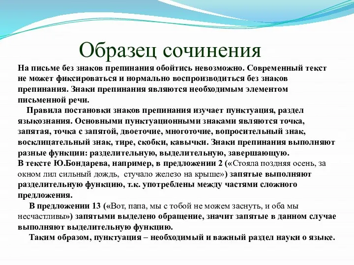 Образец сочинения На письме без знаков препинания обойтись невозможно. Современный текст