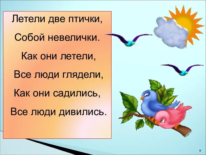 Летели две птички, Собой невелички. Как они летели, Все люди глядели,