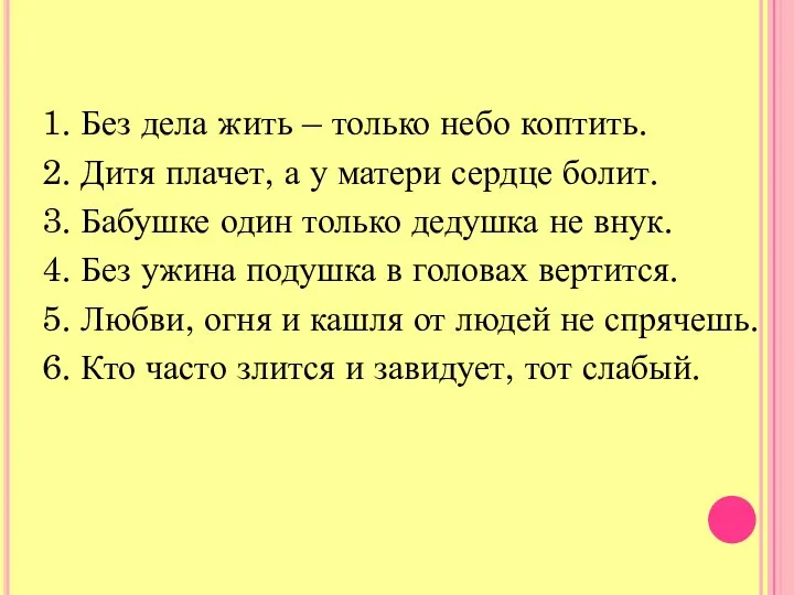 1. Без дела жить – только небо коптить. 2. Дитя плачет,