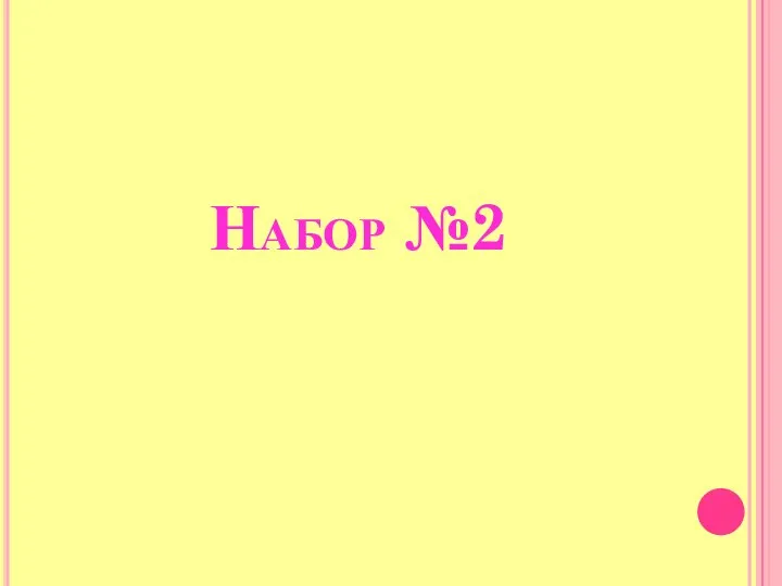 Набор №2